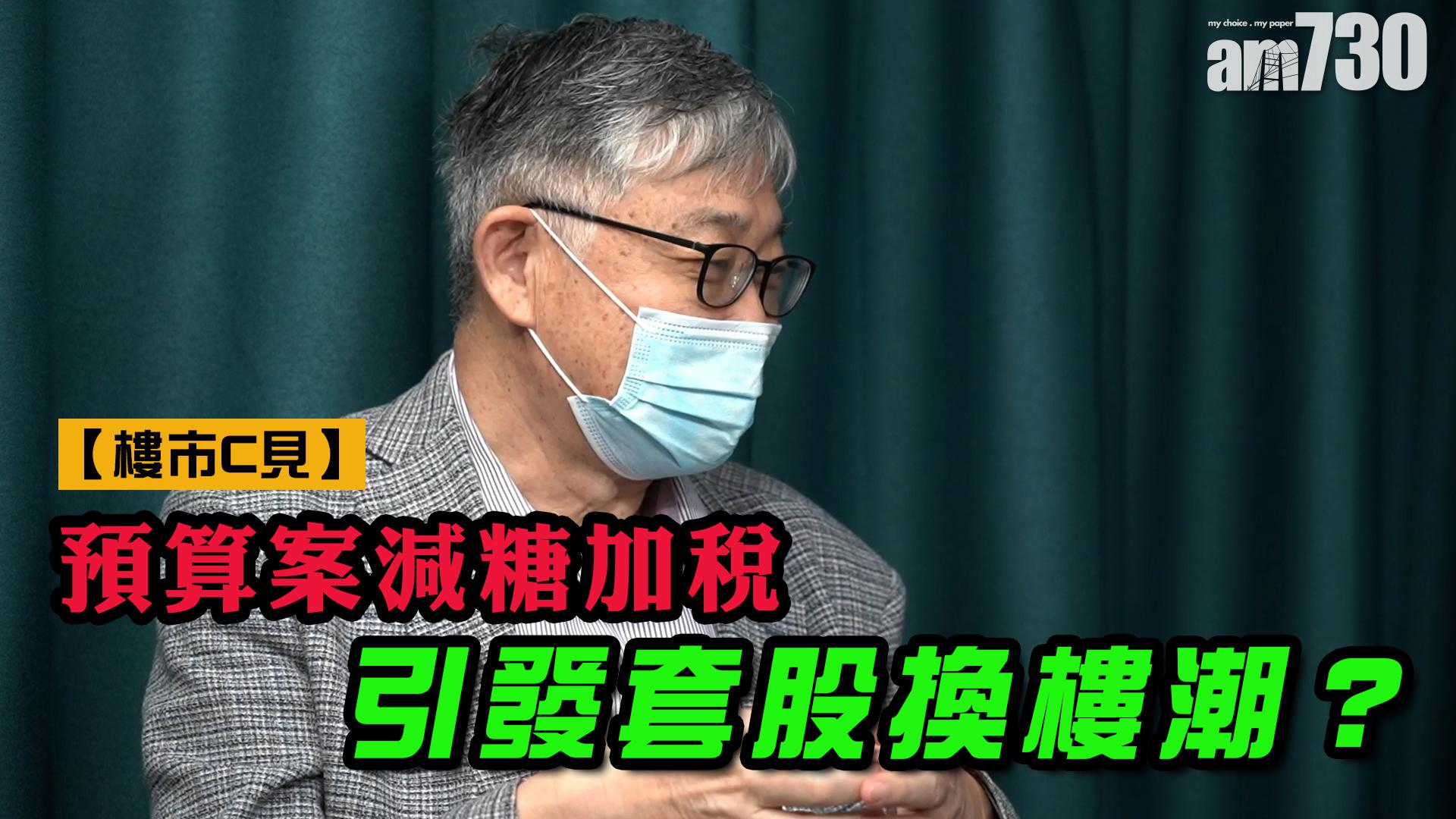 【樓市C見】預算案減糖加稅 引發套股換樓潮？