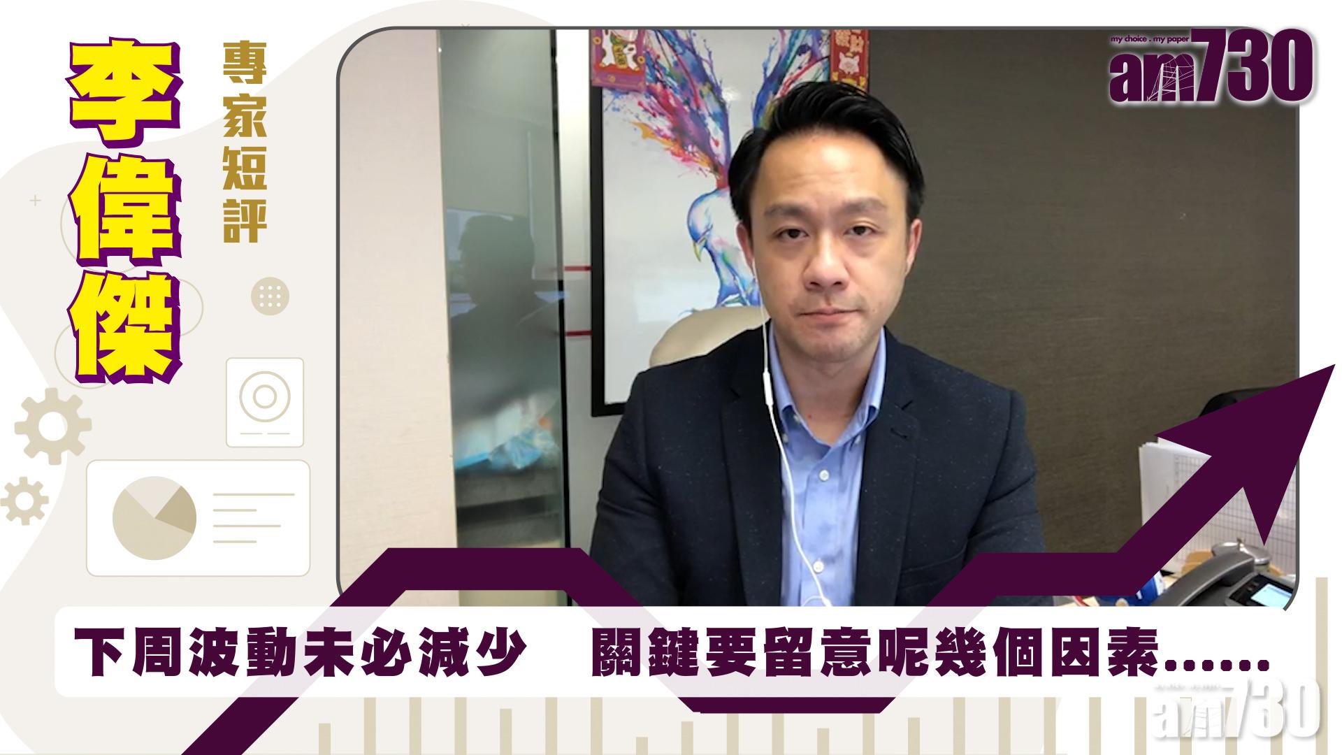李偉傑專家短評｜下周波動未必減少　關鍵要留意呢幾個因素......