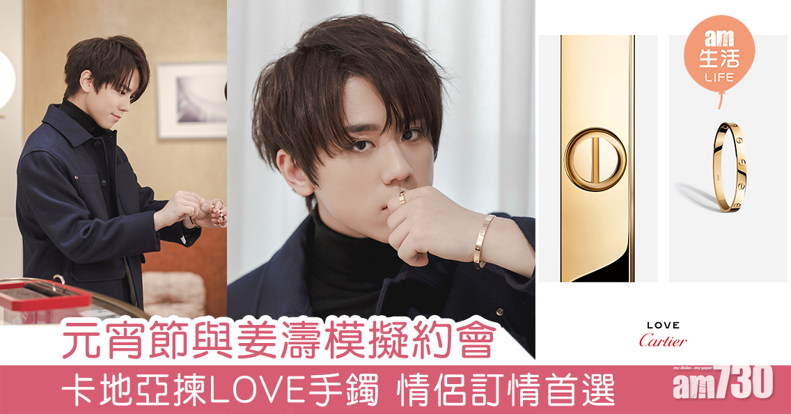 與姜濤模擬約會 卡地亞揀LOVE手鐲 情侶訂情首選