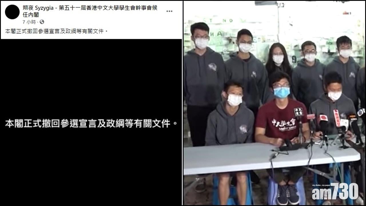 中大學生會當選內閣正式撤回參選宣言及政綱