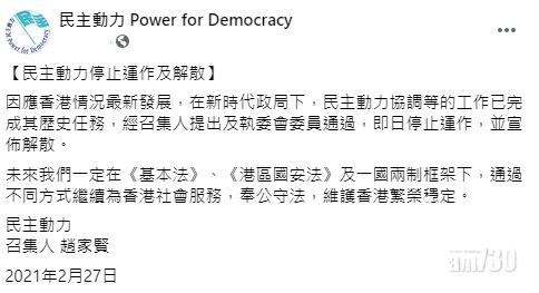 民主動力宣布停運及解散