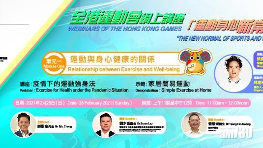今首場全港運動會網上講座 介紹運動與身心健康關係