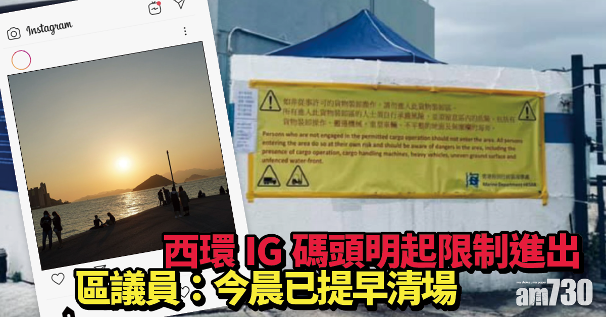 西環IG碼頭明起限制進出　區議員：今晨已提早清場