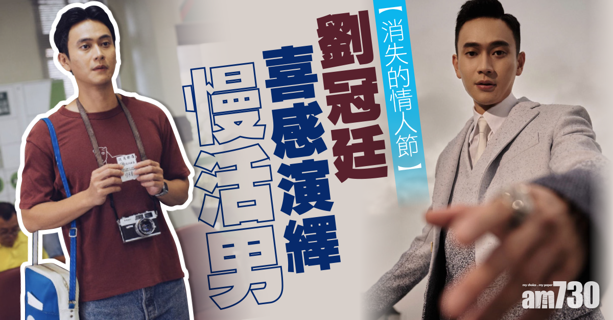 消失的情人節｜喜感演繹慢活男   劉冠廷睇港產片唔知係講廣東話？