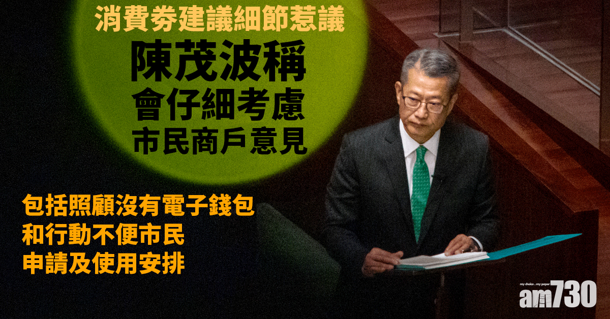 預算案｜消費劵建議細節惹議　陳茂波稱仔細考慮市民商戶意見