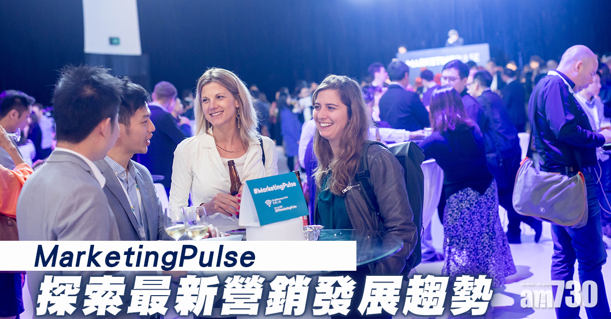 MarketingPulse 探索最新營銷發展趨勢