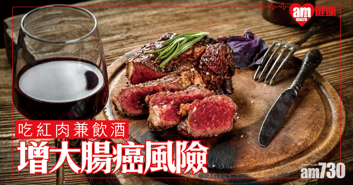 多吃紅肉和常飲酒 增大腸癌風險