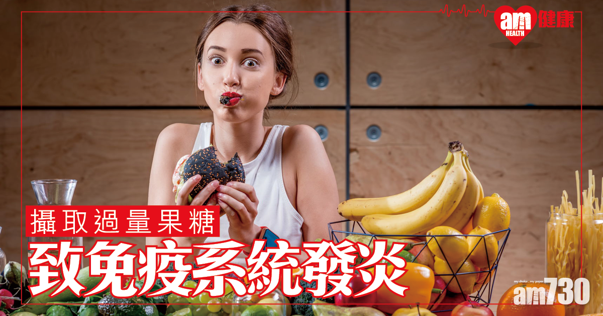 攝取過量果糖 或致免疫系統發炎