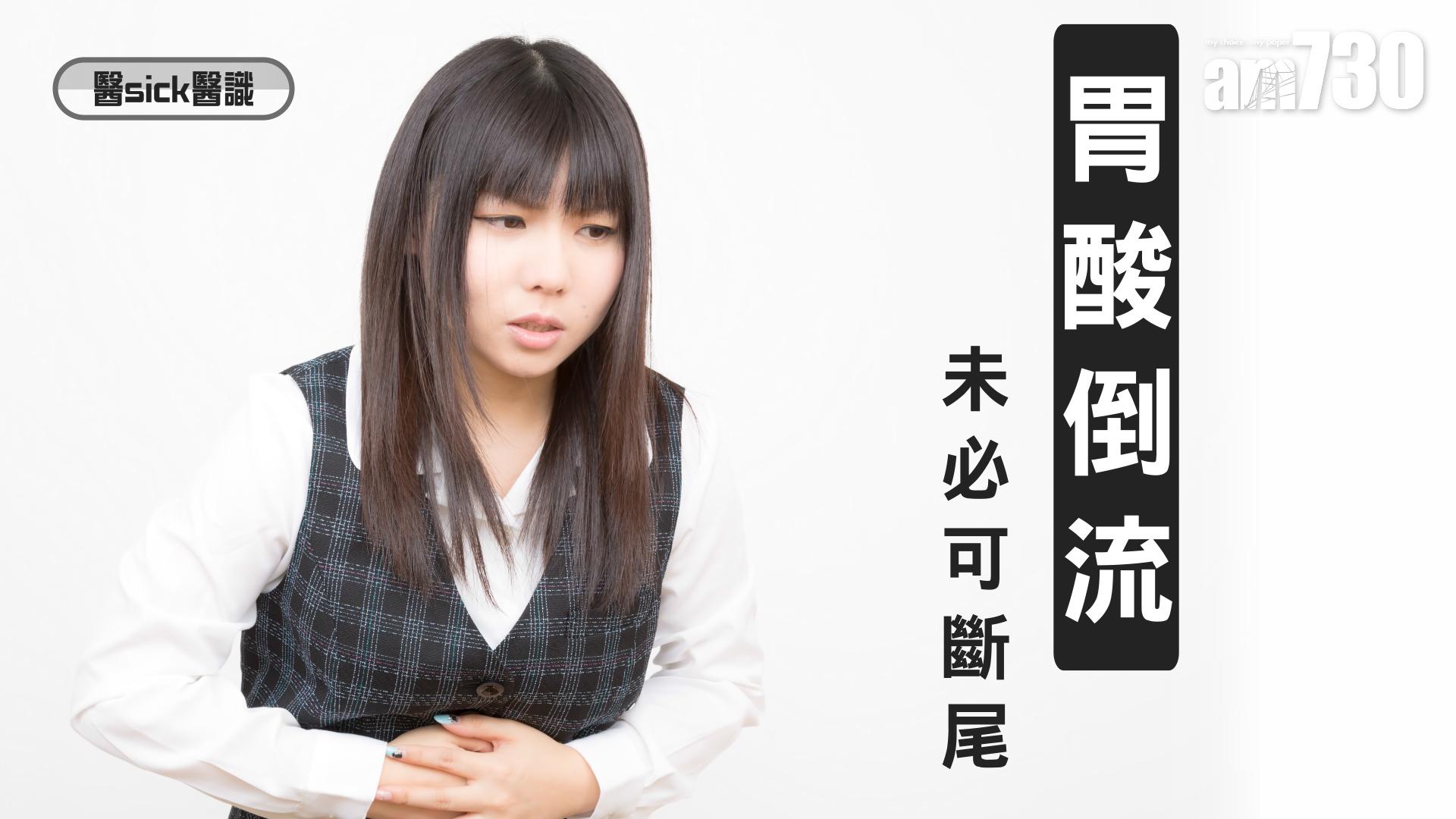 胃酸倒流 未必可斷尾