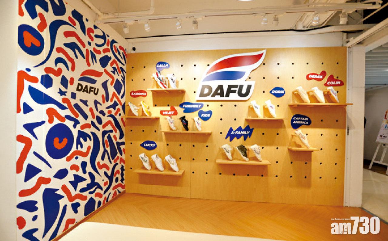DAFU(大孚) 首間香港限定店