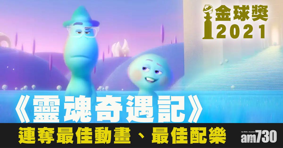 金球獎2021｜《靈魂奇遇記》奪最佳動畫、最佳配樂
