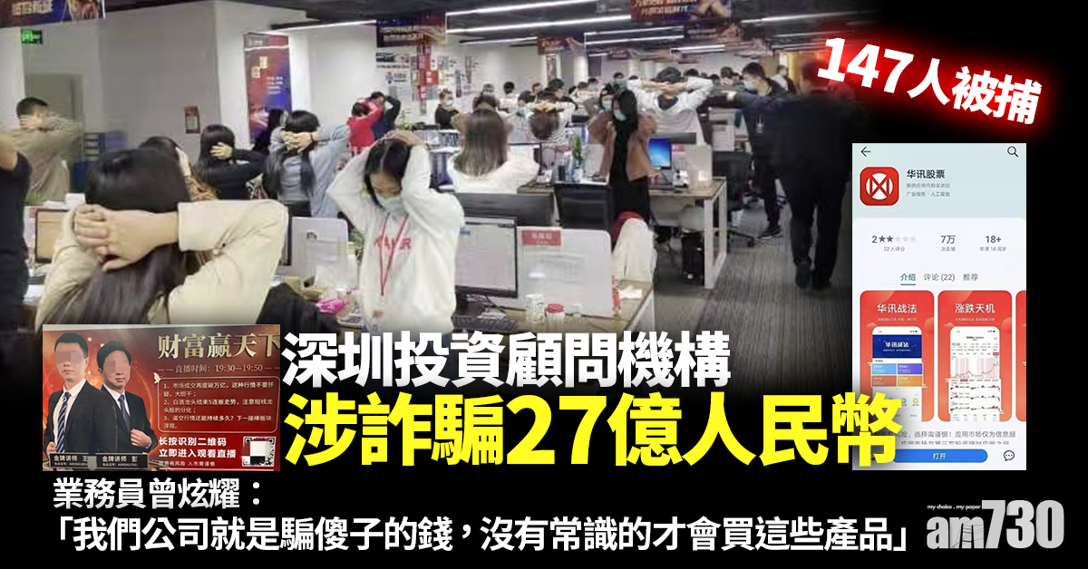 炒股陷阱｜深圳投資顧問機構涉詐騙27億人民幣 147人被捕
