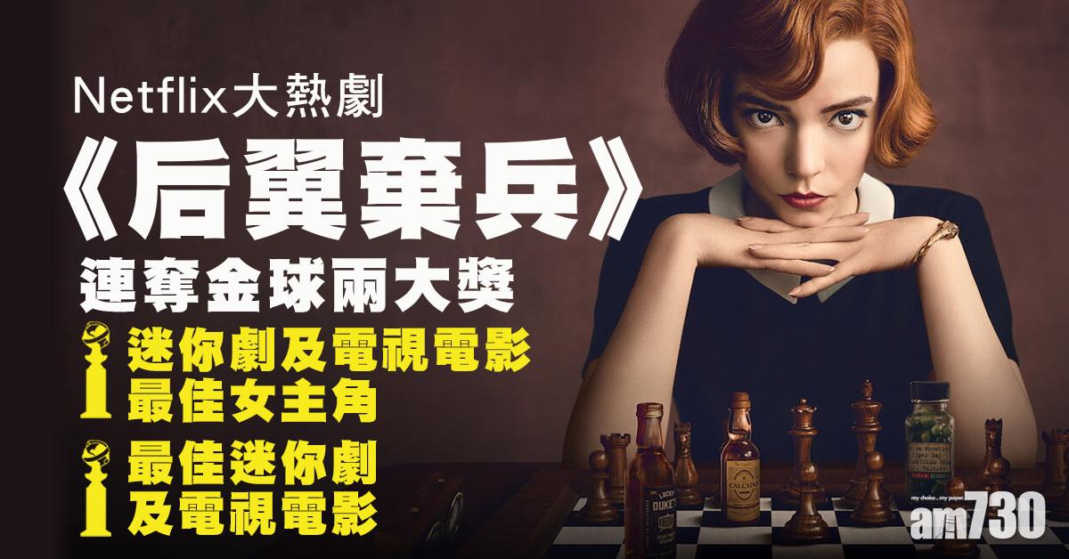 金球獎2021｜大熱劇《后翼棄兵》安雅泰萊采兒奪迷你劇視后(附電視組別得獎名單)