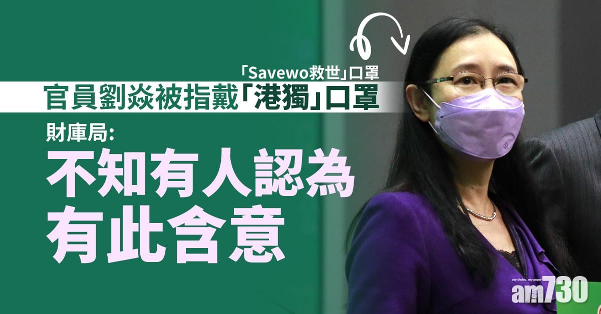官員劉焱被指戴「港獨」口罩　財庫局：不知有人認為有此含意