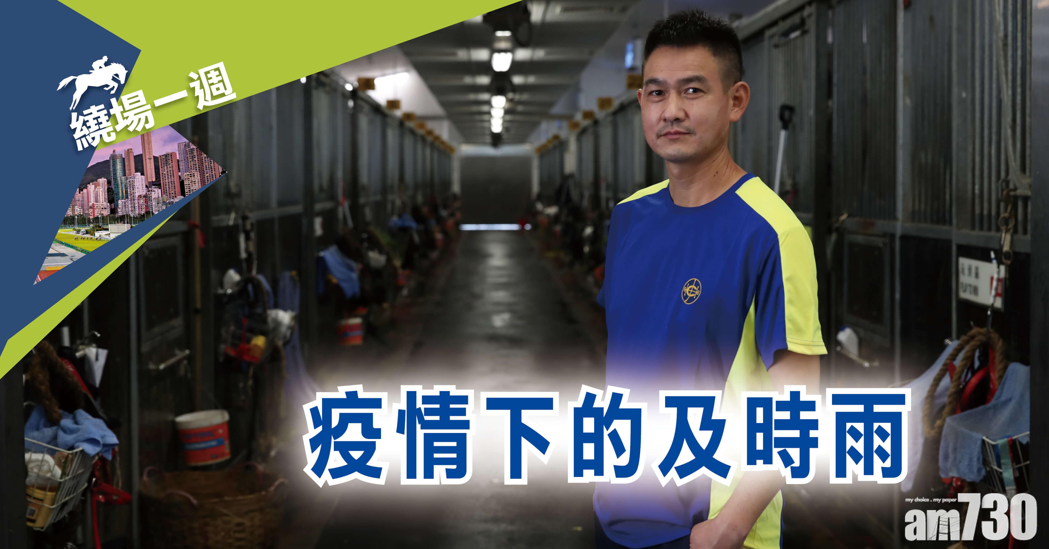 【繞場一週】疫情下的及時雨