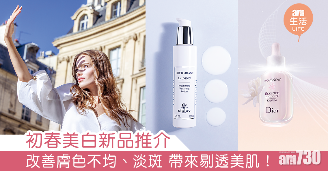 初春美白新品推介 改善膚色不均、淡斑 帶來剔透美肌！