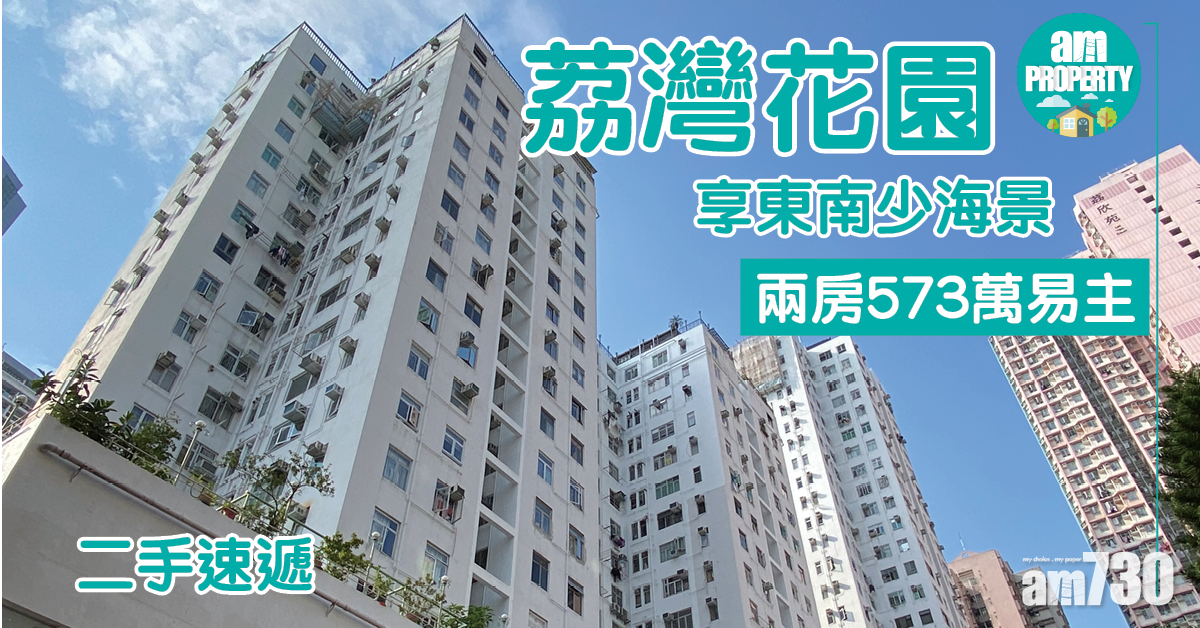 二手速遞｜荔灣花園高層兩房573萬易主