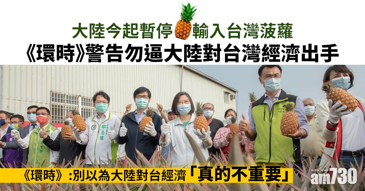 菠蘿之戰｜《環時》警告勿逼大陸對台灣經濟出手