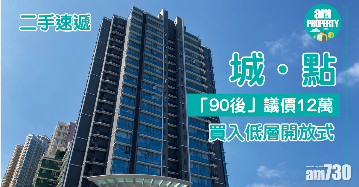 二手速遞｜「90後」議價12萬購屯門城．點低層開放式