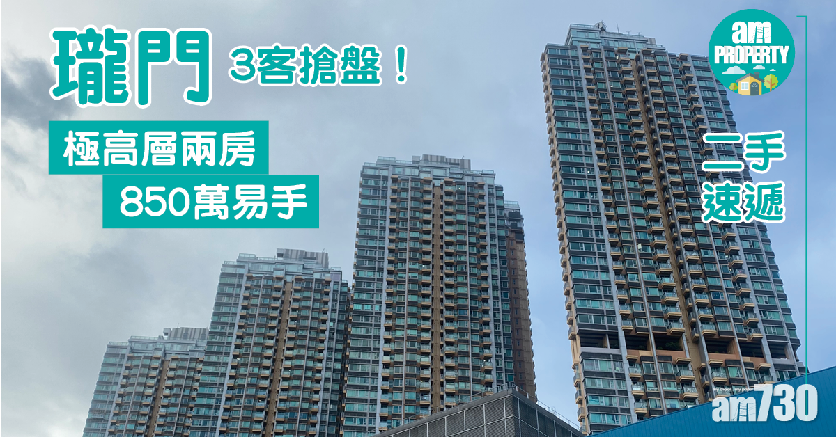 二手速遞｜3客搶盤！瓏門極高層兩房850萬易手