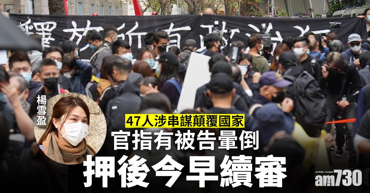 港區國安法｜47人涉串謀顛覆國家  官指有被告暈倒押後今早續審