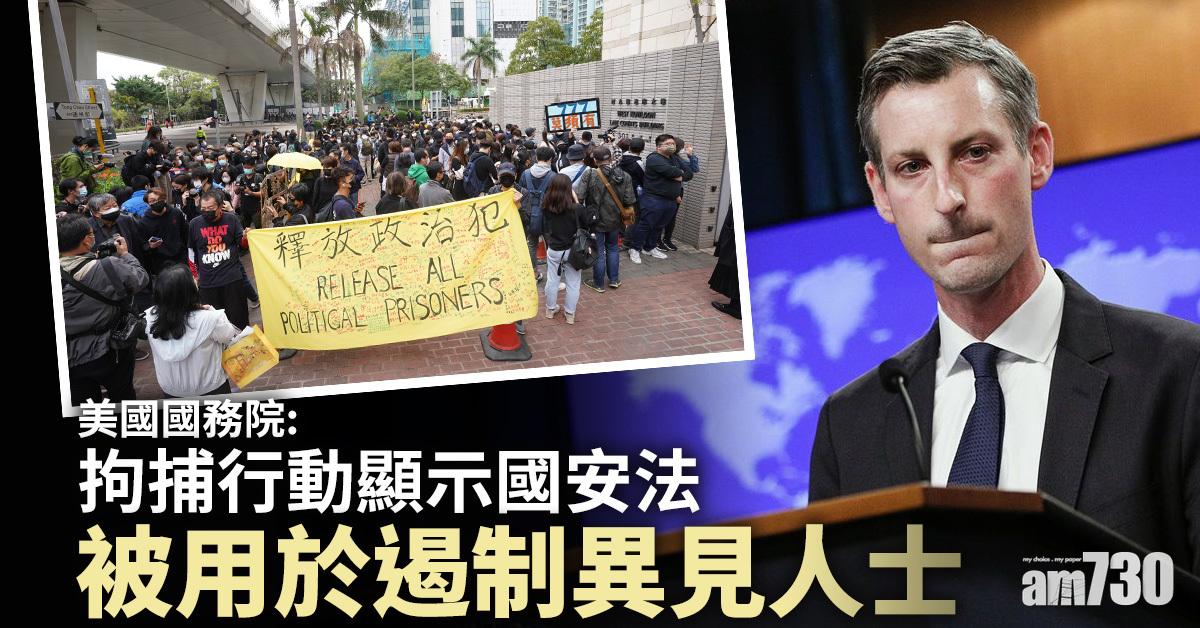 港區國安法｜美國：拘捕行動顯示國安法被用於遏制異見人士