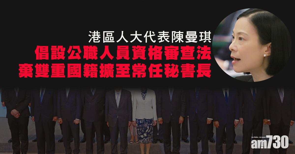 陳曼琪倡設公職人員資格審查法　棄雙重國籍擴至常秘