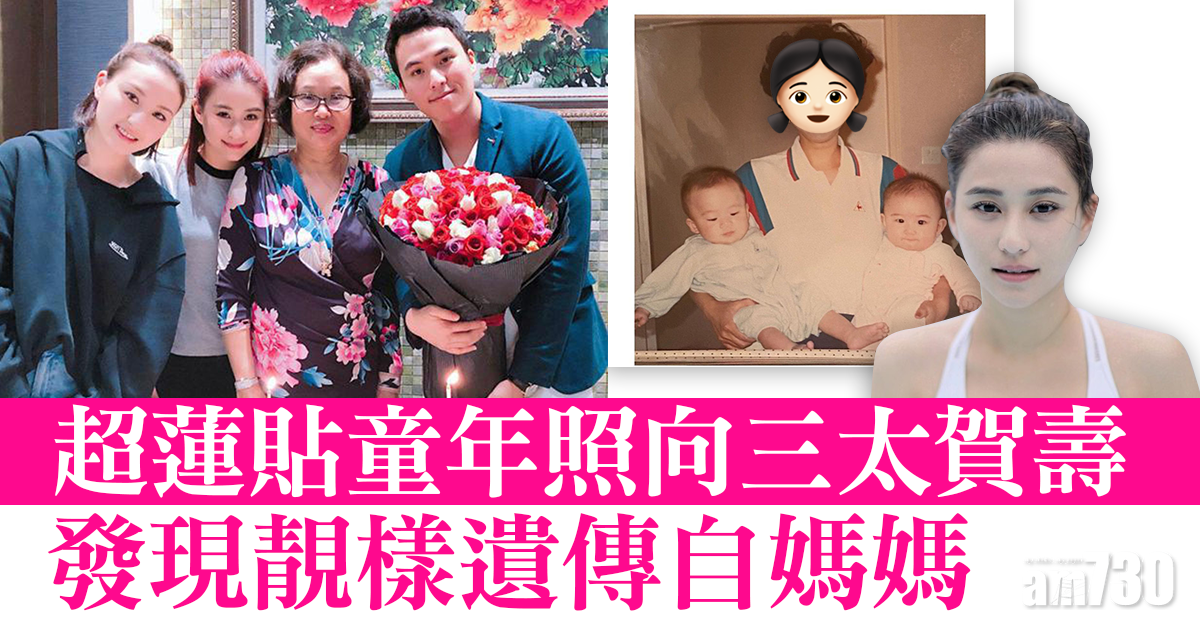 賭王三太67歲生日 超蓮隔空送祝福