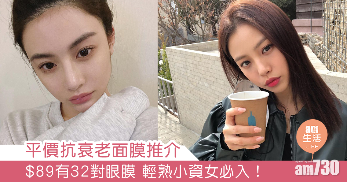 MAMA730網購｜平價抗衰老面膜推介 $89有32對眼膜 輕熟小資女必入！