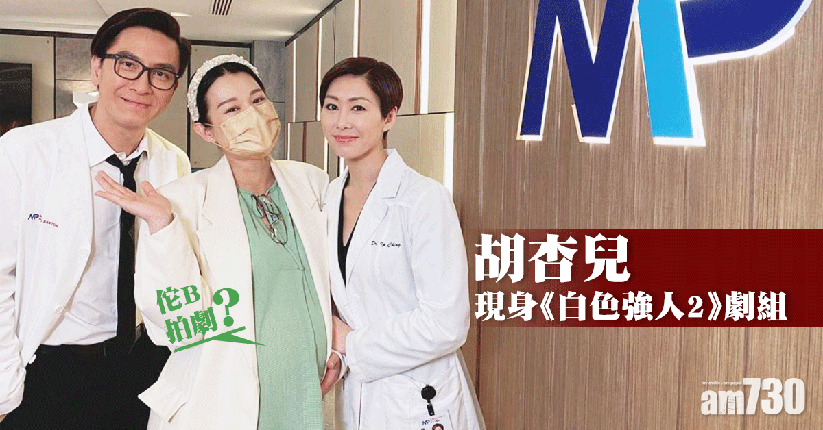客串《白色強人2》？ 胡杏兒搵胡定欣馬國明「接生」