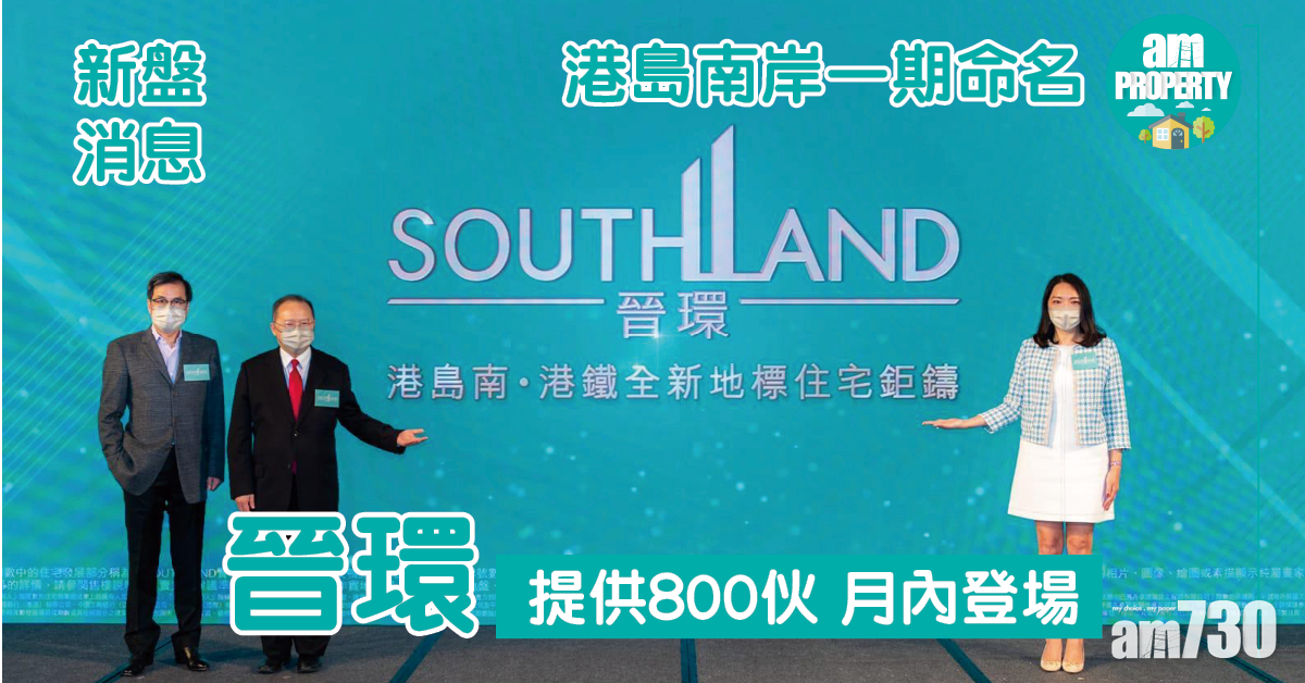 新盤消息｜港島南岸一期命名為晉環 提供800伙 月內登場
