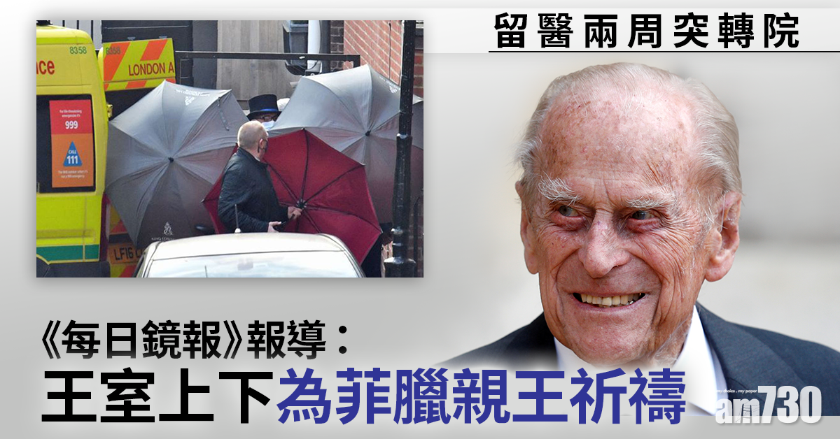 英國王室｜菲臘親王留醫兩周突轉院 小報︰王室氣氛有「明顯轉變」