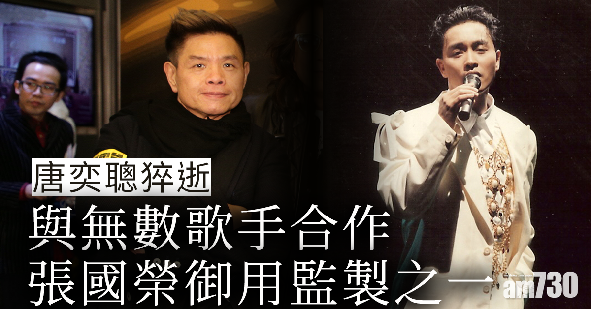 Gary Tong猝逝｜與無數歌手合作 張國榮御用監製之一