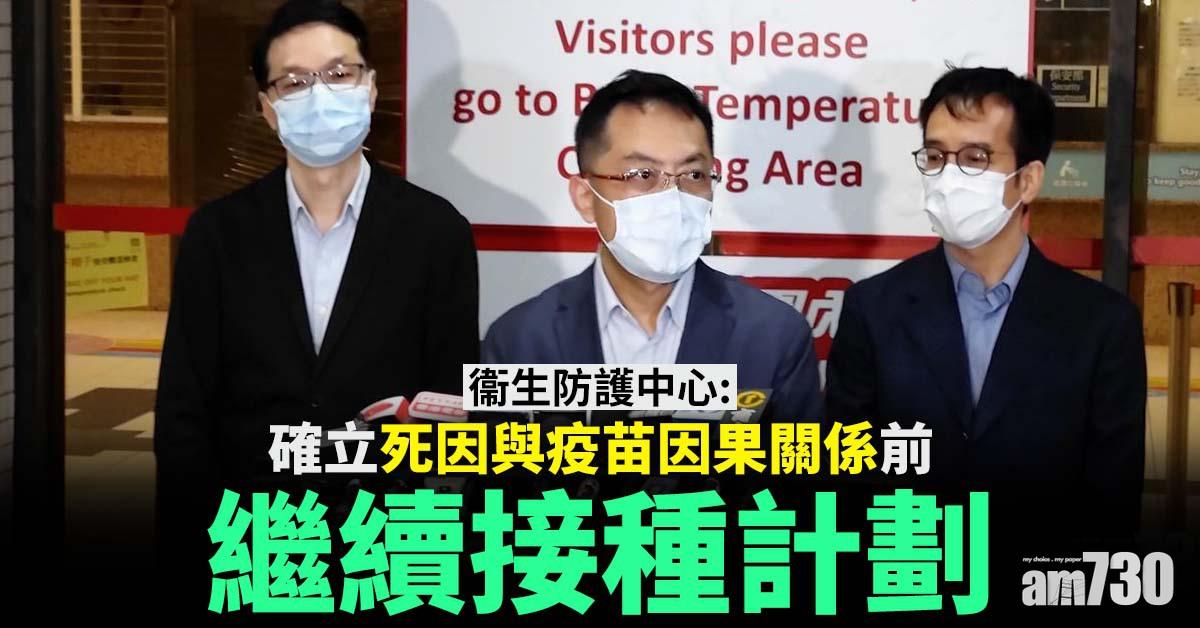 新冠疫苗｜衞生防護中心：確立死因與疫苗因果關係前繼續接種計劃