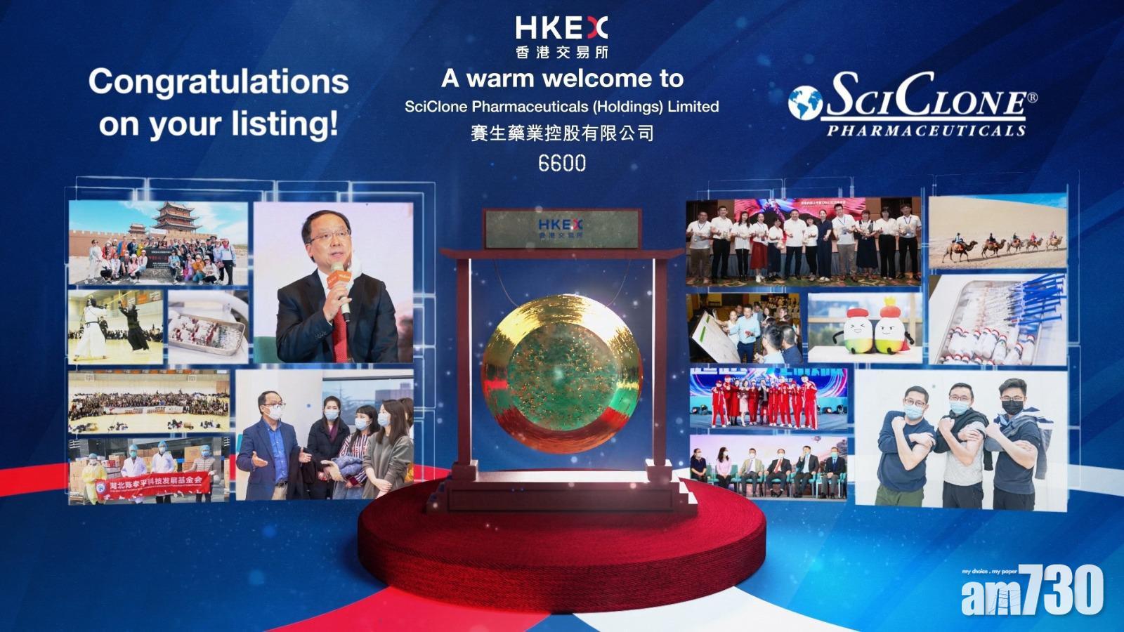 新股登場｜賽生藥業掛牌無升跌