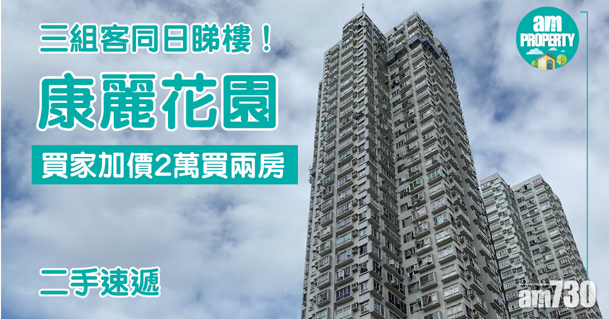 二手速遞｜三組客同日睇樓！買家加價買屯門康麗花園