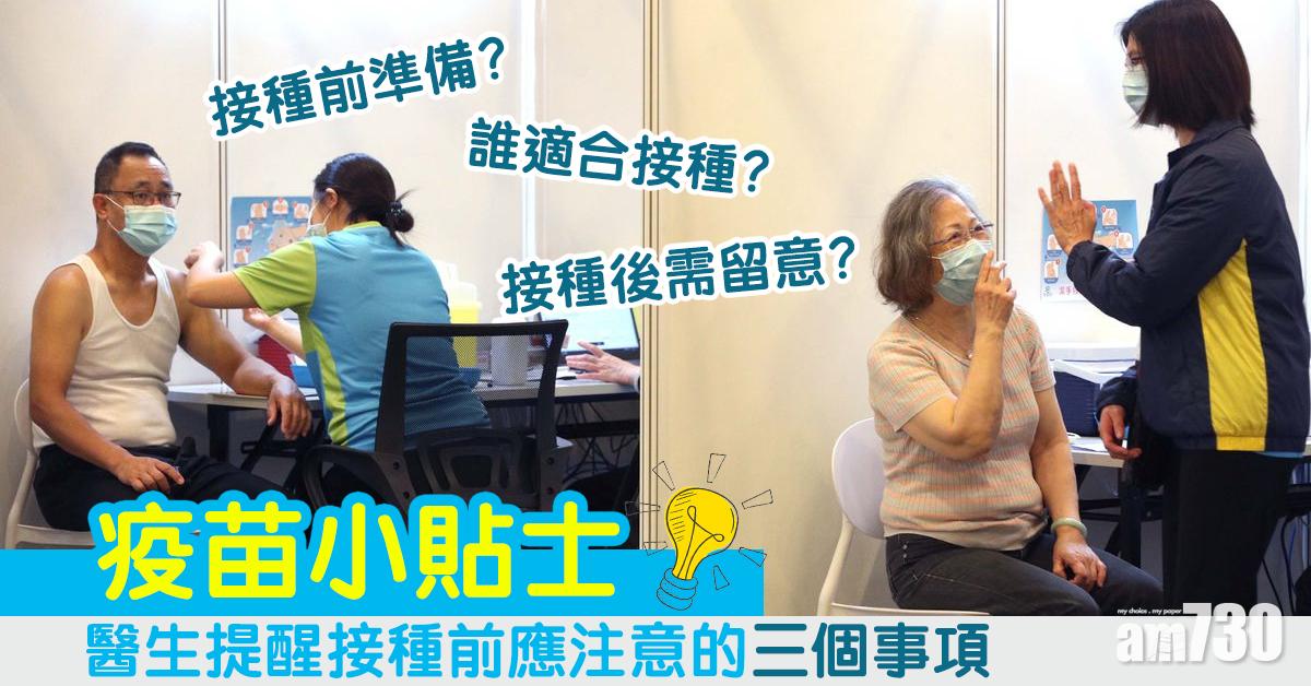 疫苗小貼士｜醫生提醒接種前應注意的三個事項