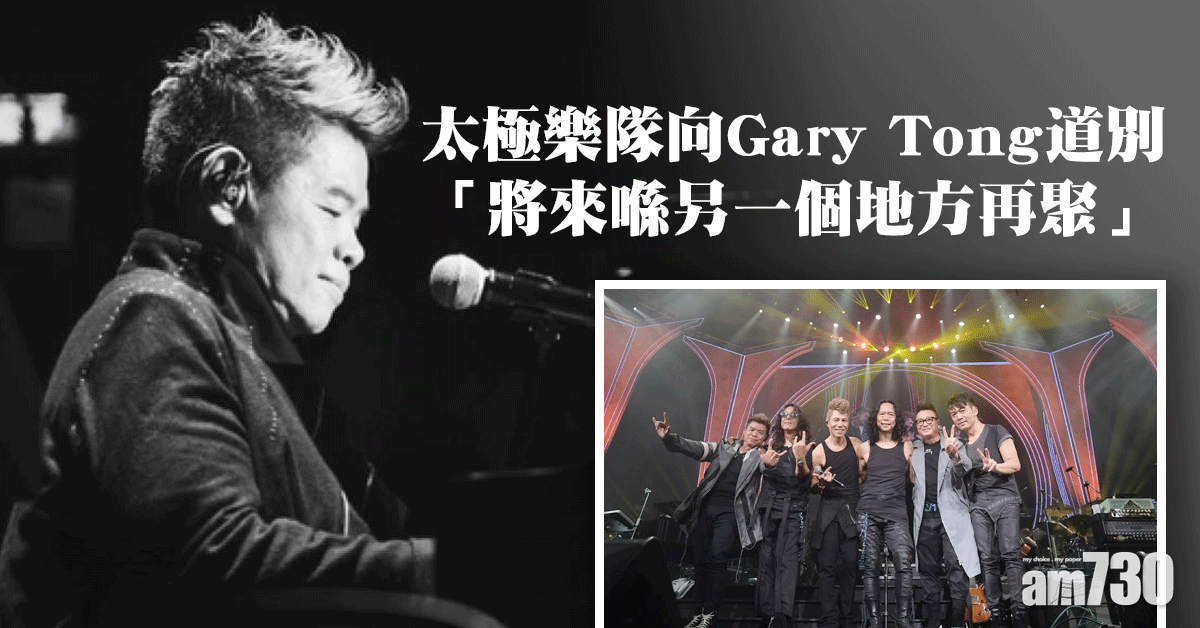 Gary Tong猝逝｜太極樂隊約定未來再相聚