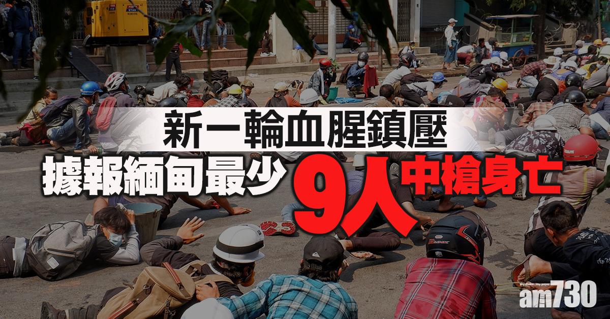 緬甸政變｜新一輪血腥鎮壓  仰光等地9人中槍亡