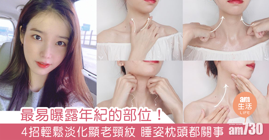 最易曝露年紀的部位！4招輕鬆淡化顯老頸紋 睡姿枕頭都關事