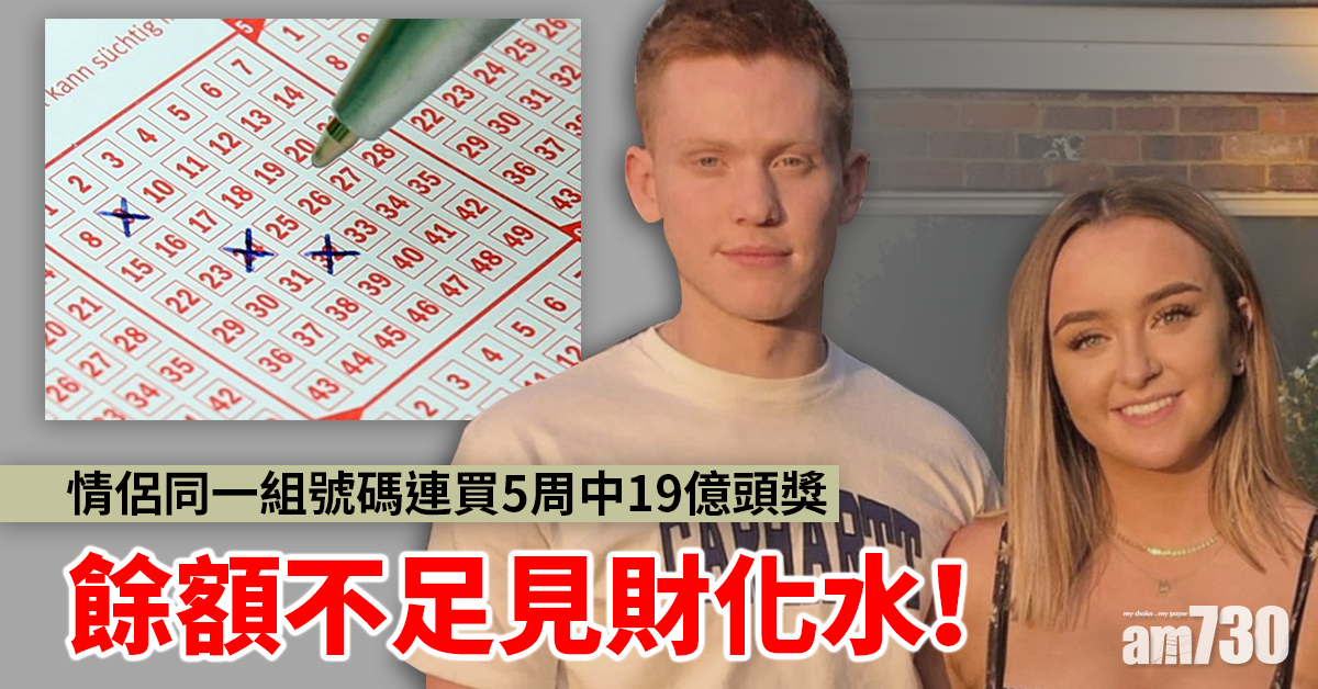情侶同一組號碼連買5周中19億頭獎 餘額不足見財化水！