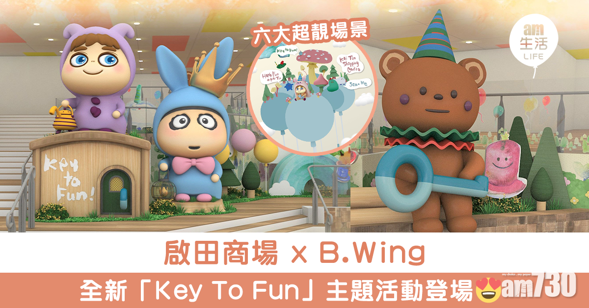 啟田商場 x B. Wing 全新「Key To Fun」主題活動登場