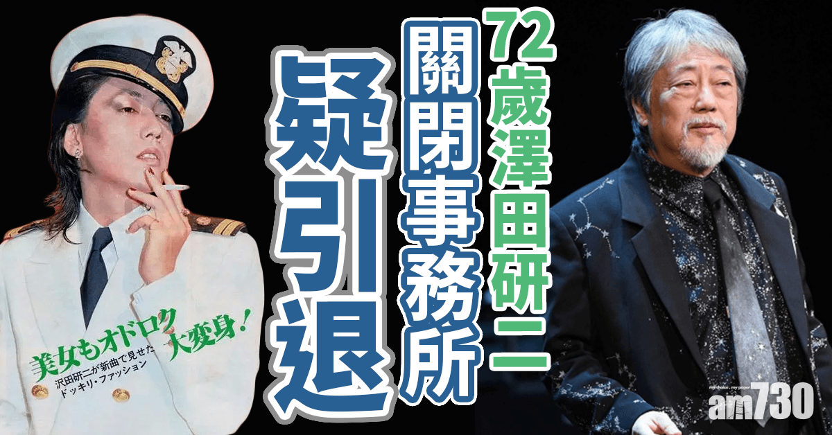 失蹤藝人｜澤田研二關閉事務所疑引退