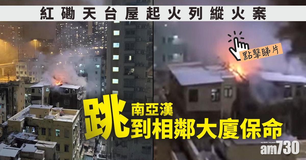 紅磡天台屋起火列縱火案  南亞漢跳到相鄰大廈保命(有片)