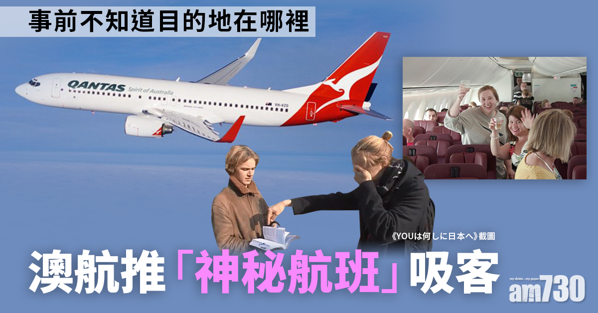 新冠肺炎｜澳航推「神秘航班」吸客