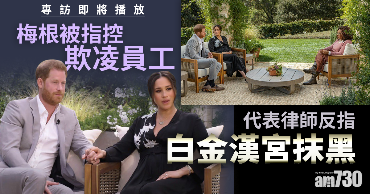 報道稱欺凌王室私人助理 梅根律師指控白金漢宮抹黑