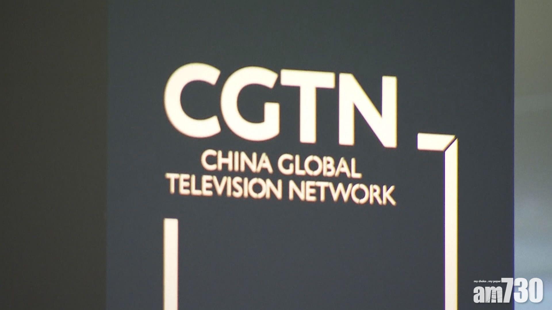 CGTN獲批法國牌照　意味可再於英國及歐洲播放