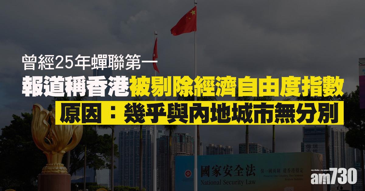 報道稱港被剔除經濟自由度指數　因幾乎與內地城市無異