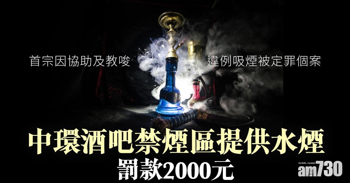 中環酒吧禁煙區提供水煙罰款2000元