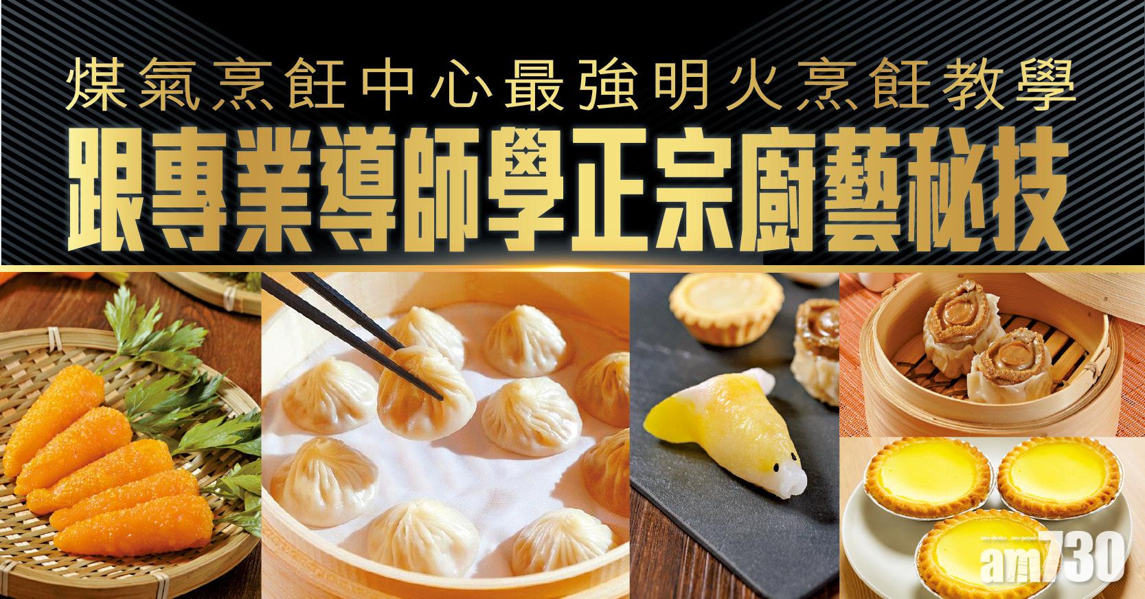 煤氣烹飪中心最強明火烹飪教學 跟專業導師學正宗廚藝秘技